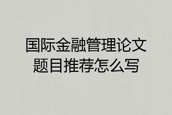 国际金融管理论文题目推荐怎么写