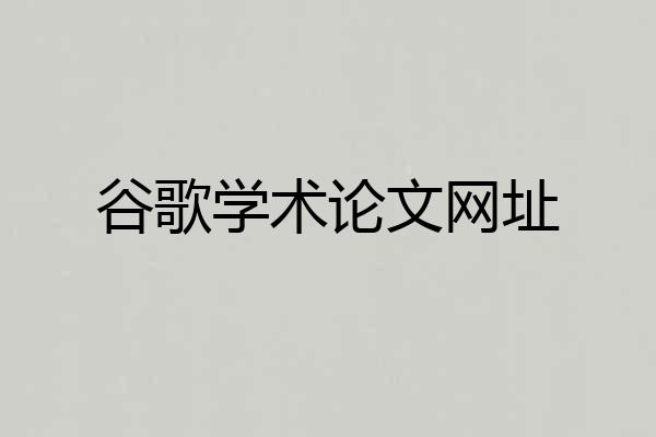 谷歌学术论文网址