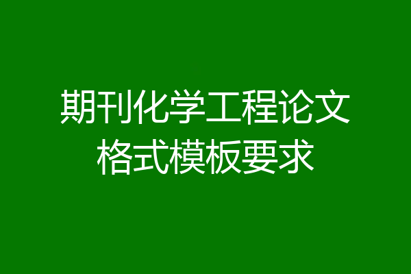 期刊化学工程论文格式模板要求