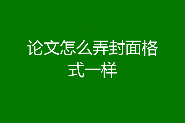 论文怎么弄封面格式一样