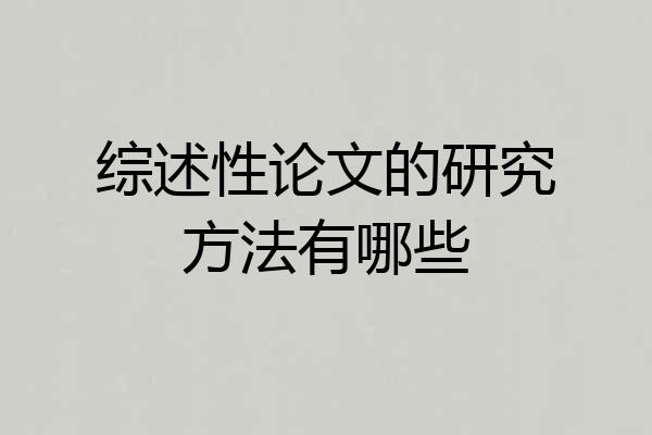 综述性论文的研究方法有哪些