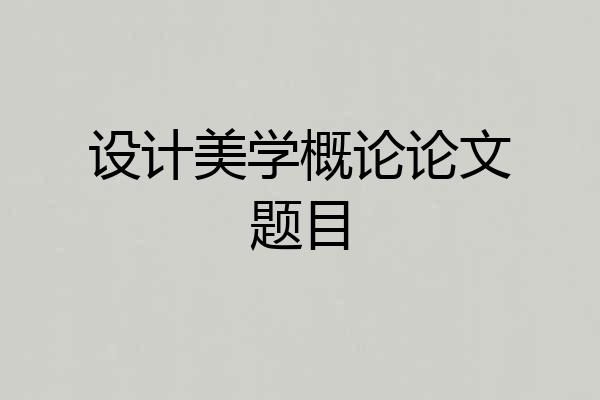 设计美学概论论文题目