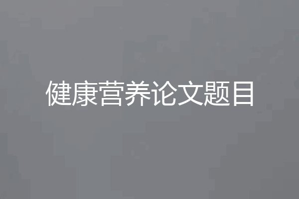 健康营养论文题目