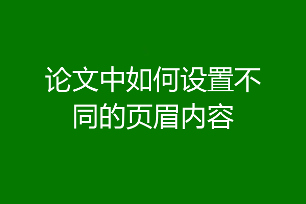 论文中如何设置不同的页眉内容