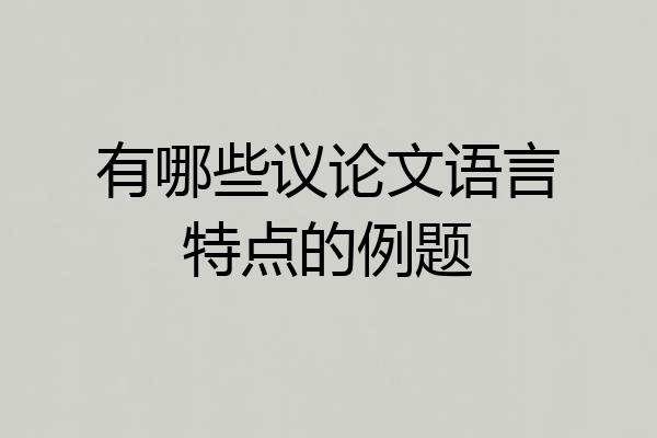 有哪些议论文语言特点的例题