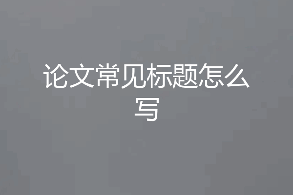 论文常见标题怎么写