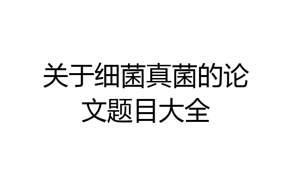 关于细菌真菌的论文题目大全