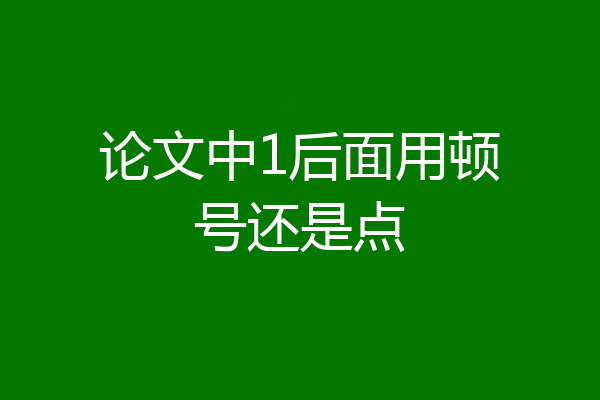 论文中1后面用顿号还是点