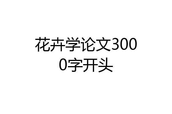 花卉学论文3000字开头