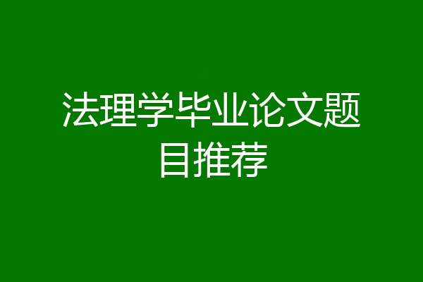 法理学毕业论文题目推荐
