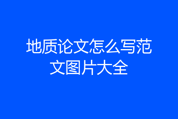 地质论文怎么写范文图片大全