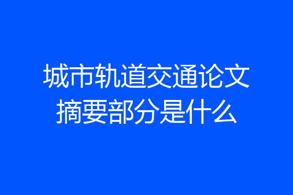 城市轨道交通论文摘要部分是什么