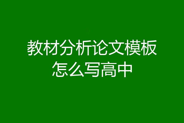 教材分析论文模板怎么写高中