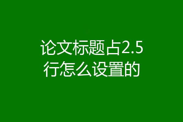 论文标题占2.5行怎么设置的