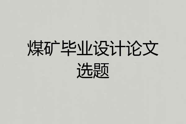 煤矿毕业设计论文选题