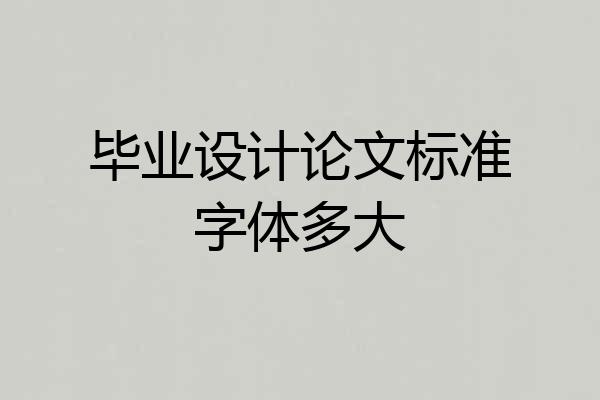 毕业设计论文标准字体多大
