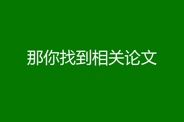 那你找到相关论文