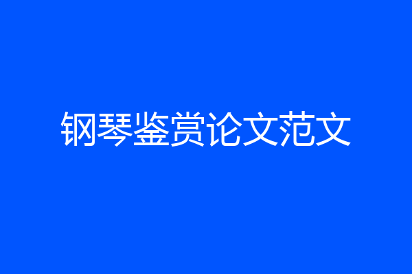 钢琴鉴赏论文范文