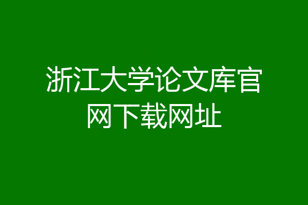 浙江大学论文库官网下载网址