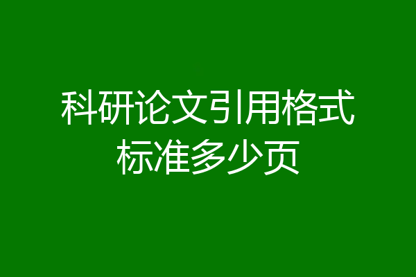 科研论文引用格式标准多少页