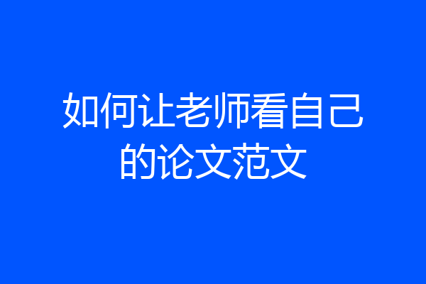 如何让老师看自己的论文范文