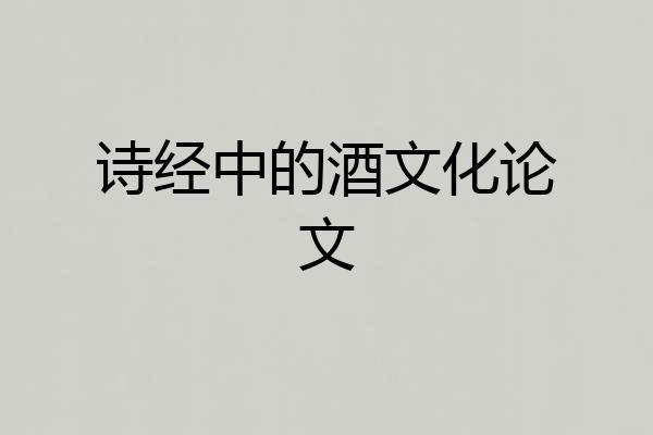 诗经中的酒文化论文