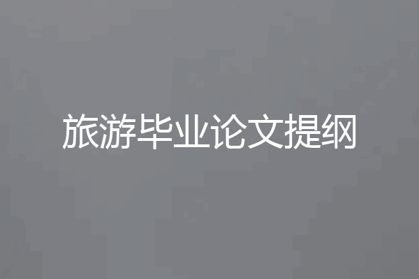 旅游毕业论文提纲