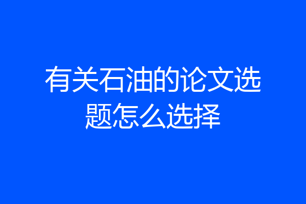 有关石油的论文选题怎么选择