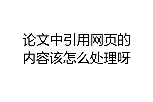 论文中引用网页的内容该怎么处理呀