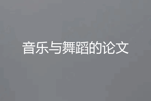 音乐与舞蹈的论文