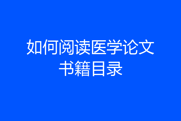 如何阅读医学论文书籍目录