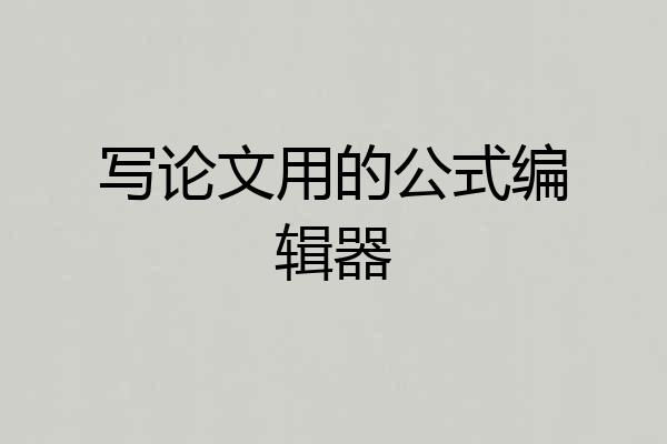 写论文用的公式编辑器
