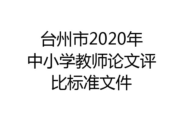 台州市2020年中小学教师论文评比标准文件