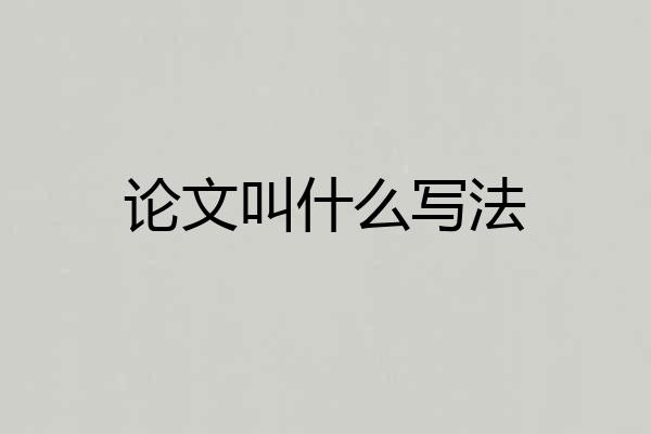 论文叫什么写法