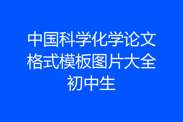 中国科学化学论文格式模板图片大全初中生