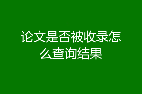 论文是否被收录怎么查询结果