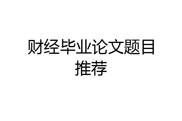 财经毕业论文题目推荐