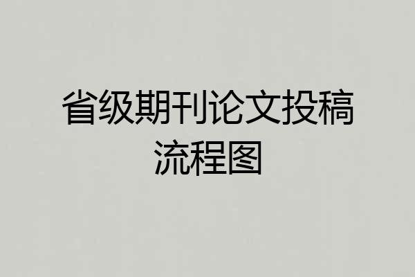 省级期刊论文投稿流程图