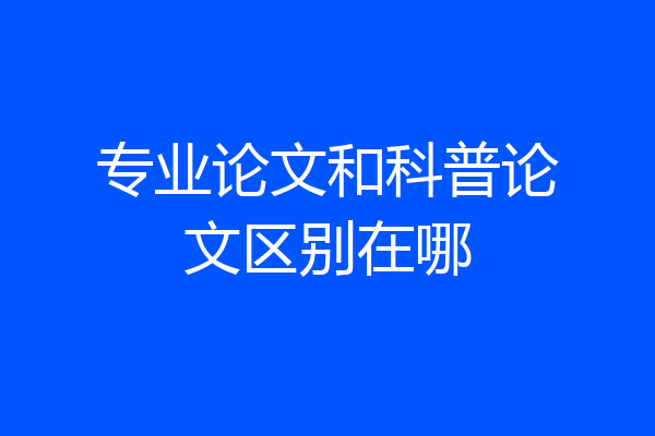 专业论文和科普论文区别在哪