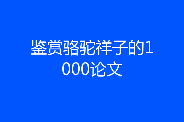 鉴赏骆驼祥子的1000论文