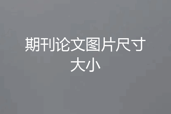 期刊论文图片尺寸大小