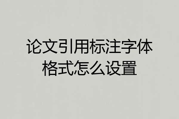 论文引用标注字体格式怎么设置
