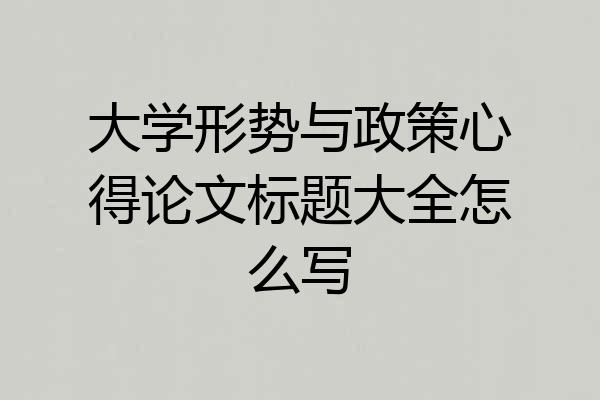 大学形势与政策心得论文标题大全怎么写