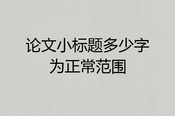 论文小标题多少字为正常范围