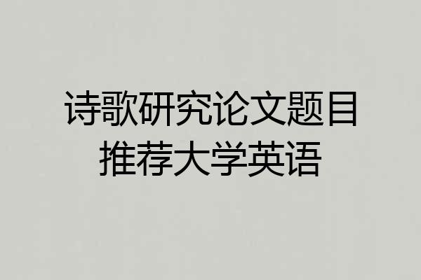 诗歌研究论文题目推荐大学英语