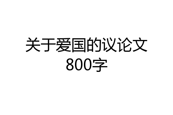 关于爱国的议论文800字