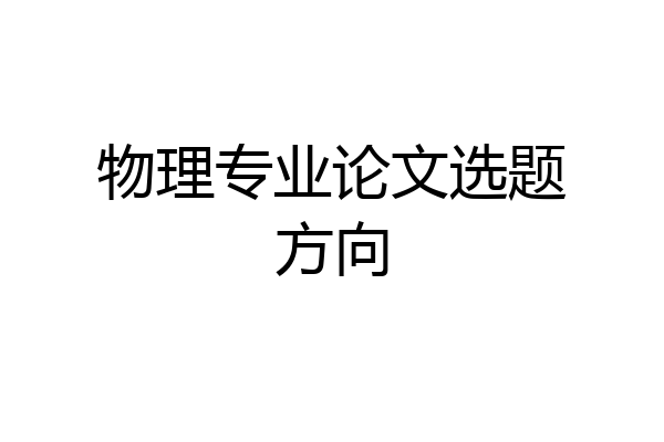 物理专业论文选题方向
