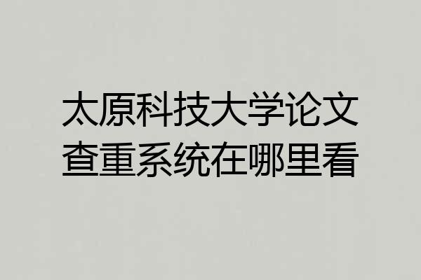 太原科技大学论文查重系统在哪里看