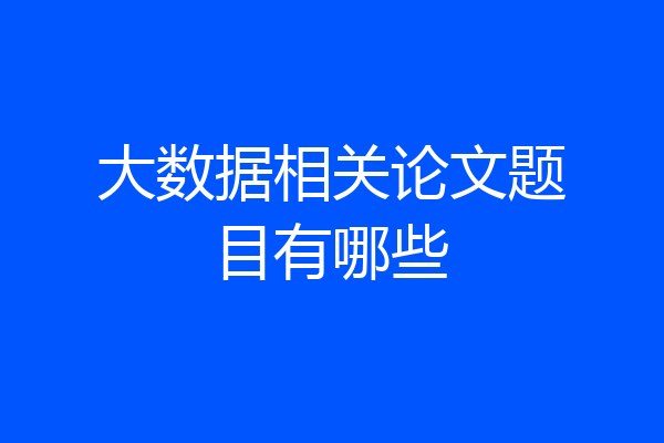 大数据相关论文题目有哪些