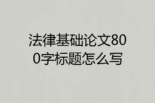 法律基础论文800字标题怎么写